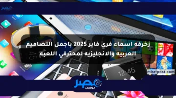 زخرفة أسماء فري فاير 2025 بأجمل التصاميم العربية والإنجليزية لمحترفي اللعبة